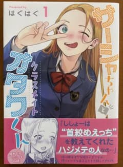 サーシャちゃんとクラスメイトオタクくん 1巻 はぐはぐ はぐはぐ直筆