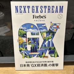 Forbes JAPAN 別冊 NEXT GX STREAMのサムネイル