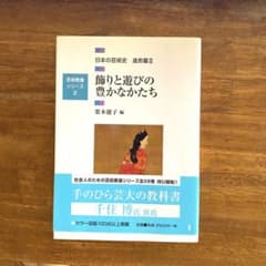 日本の芸術史 造形篇2 飾りと遊びの豊かなかたちのサムネイル