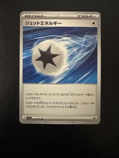 ポケカ　ジェットエネルギーのサムネイル