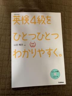 英検4級をひとつひとつわかりやすく。 : 文部科学省後援のサムネイル
