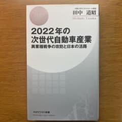 2022年の次世代自動車産業 異業種戦争の攻防と日本の活路のサムネイル