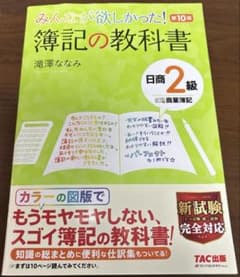 みんなが欲しかった！簿記の教科書　第10版のサムネイル