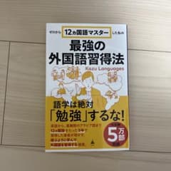 ゼロから12ヵ国語マスターした私の最強の外国語習得法のサムネイル