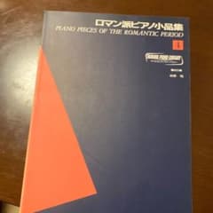 ロマン派ピアノ小品集　4のサムネイル