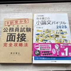 公務員試験対策本2冊セット 面接の完全攻略法 小論文バイブルのサムネイル