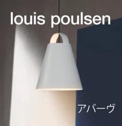 ルイスポールセン ペンダントライト アバーヴ ホワイト 25㎝径【北欧照明】 ルイスポールセン ペンダントライト アバーヴ ホワイト 25㎝径【北欧