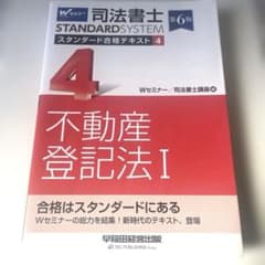 司法書士 スタンダード合格テキスト 4 不動産登記法Ⅰ 第6版