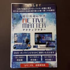 織田流適応整体　　アクティブマターのサムネイル