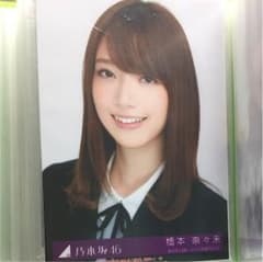 橋本奈々未 生写真のサムネイル
