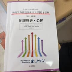 日本大学付属高等学校等 基礎学力到達度テスト 問題と詳解 地理歴史2024年度版のサムネイル