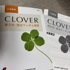 CLOVER 英文法・語法ランダム演習 入試標準 数研出版のサムネイル