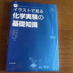 イラストで見る化学実験の基礎知識のサムネイル