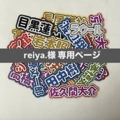 reiya.様 専用ページのサムネイル