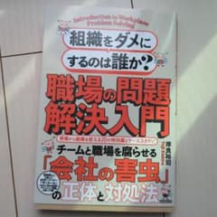 組織をダメにするのは誰か? 職場の問題解決入門のサムネイル