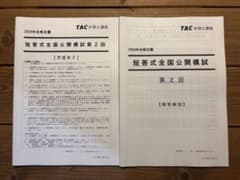 第2回 短答式全国公開模試 TAC 弁理士試験 2024のサムネイル