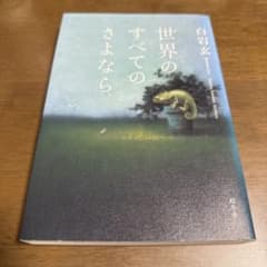 世界のすべてのさよなら。　白岩玄