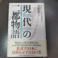 現代の二都物語 アナエル・サクセニアン著　大前研一訳のサムネイル