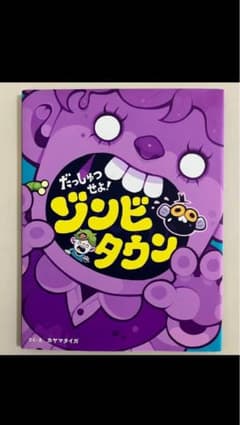 初版】だっしゅつせよ!ゾンビタウン 文響社 - メルカリ