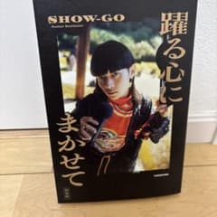 踊る心に任せて　SHOW-GO著のサムネイル