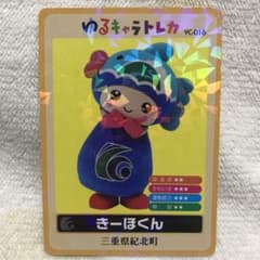 カード ゆるキャラトレカ YC-016 三重県紀北町 きーほくん めいし 名刺