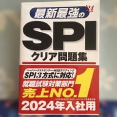 最新最強のSPIクリア問題集 '24年版 成美堂出版のサムネイル