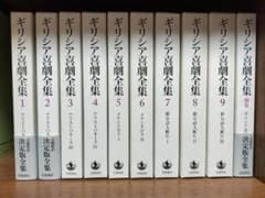 ギリシア喜劇全集 全9巻+別巻1 岩波書店のサムネイル