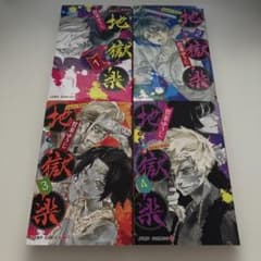 地獄楽 漫画 1〜4巻セットのサムネイル