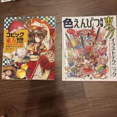 東方イラスト技法書 2冊セット コピック 色えんぴつのサムネイル