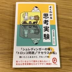 よくわかる思考実験のサムネイル