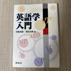 英語学入門 安藤貞雄 澤田治美 開拓社のサムネイル
