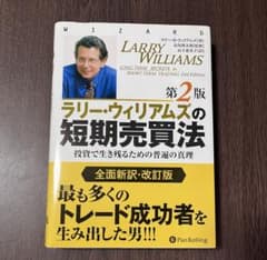『ラリー・ウィリアムズの短期売買法 第2版』 ラリー・ウィリアムズの短期売買法 投資で生き残るための普遍の真理 第
