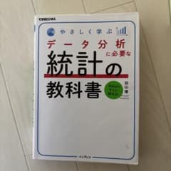 やさしく学ぶ データ分析に必要な統計の教科書 羽山博のサムネイル