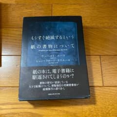 もうすぐ絶滅するという紙の書物についてのサムネイル