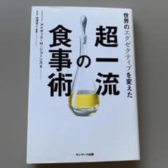 白澤卓二著！【世界のエグゼクティブを変えた超一流の食事術】のサムネイル