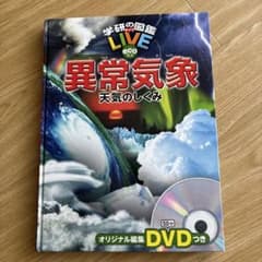 学研の図鑑LIVE 異常気象 天気のしくみ DVD付のサムネイル