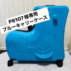 P8107様専用　ブルーキャリーケース　キッズトラベル　Mサイズのサムネイル