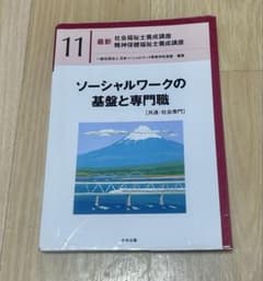 ソーシャルワークの基盤と専門職[共通・社会専門]のサムネイル