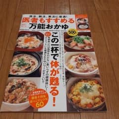 医者もすすめる万能おかゆ 温活、腸活、美活に最適!のサムネイル