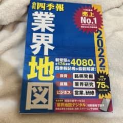 「会社四季報」業界地図 2022年版のサムネイル