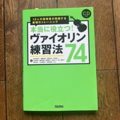 【CD付き】本当に役立つ!ヴァイオリン練習法74のサムネイル