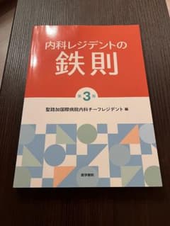 内科レジデントの鉄則のサムネイル