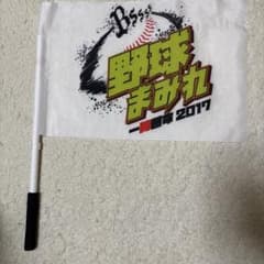 オリックスバファローズ 野球まみれ 2017 応援フラッグ