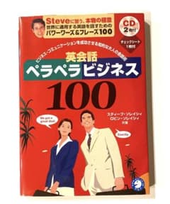 英会話ペラペラビジネス100 ソレイシィ 未開封CD付き　ビジネス英会話のサムネイル