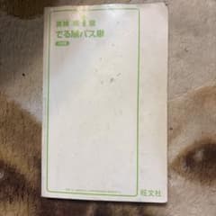 英検 準1級 でる順パス単 5訂版のサムネイル
