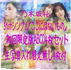 乃木坂46 31st「ここにはないもの」初回限定ABCD4枚セット！生写真4枚付のサムネイル