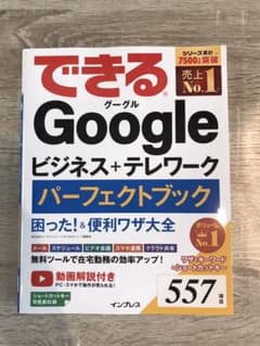 できるGoogle ビジネス+テレワーク パーフェクトブック困った&便利ワザ大全のサムネイル