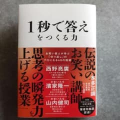 1秒で答えをつくる力 本多正識のサムネイル