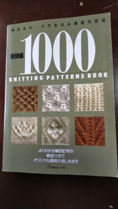 模様編1000 棒針あみ・かぎ針あみ模様決定版のサムネイル