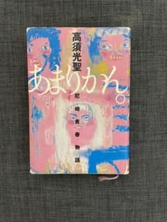 あまりかん。 : 尼崎青春物語のサムネイル